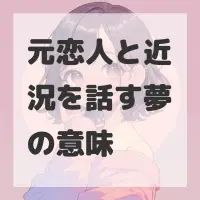 元恋人と近況を話す夢のサムネイル