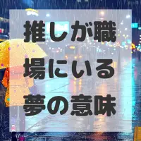 推しが職場にいる夢のサムネイル
