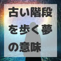 古い階段を歩く夢のサムネイル