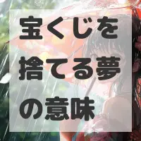 宝くじを捨てる夢のサムネイル