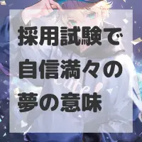 採用試験で自信満々の夢のサムネイル