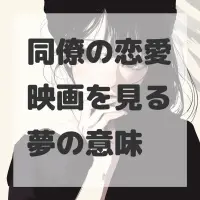 同僚の恋愛映画を見る夢のサムネイル
