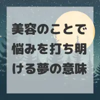美容のことで悩みを打ち明ける夢のサムネイル
