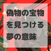 偽物の宝物を見つける夢のサムネイル