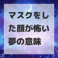マスクをした顔が怖い夢のサムネイル