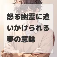 怒る幽霊に追いかけられる夢のサムネイル