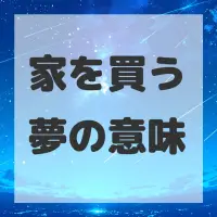 家を買う夢のサムネイル
