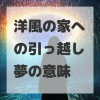 洋風の家への引っ越し夢のサムネイル