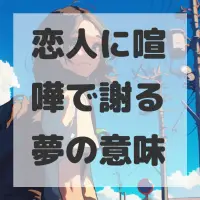 恋人に喧嘩で謝る夢のサムネイル