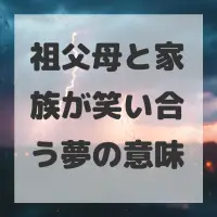 祖父母と家族が笑い合う夢のサムネイル