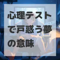 心理テストで戸惑う夢のサムネイル