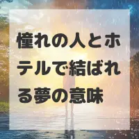 憧れの人とホテルで結ばれる夢のサムネイル