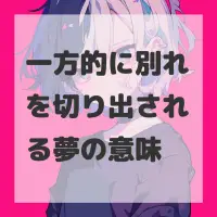 一方的に別れを切り出される夢のサムネイル