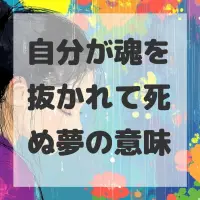 自分が魂を抜かれて死ぬ夢のサムネイル