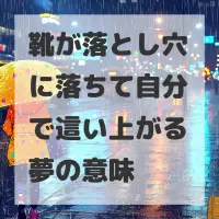 靴が落とし穴に落ちて自分で這い上がる夢のサムネイル
