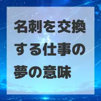 名刺を交換する仕事の夢のサムネイル