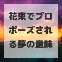 花束でプロポーズされる夢のサムネイル