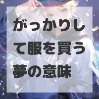 がっかりして服を買う夢のサムネイル