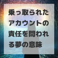 乗っ取られたアカウントの責任を問われる夢のサムネイル