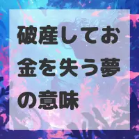 破産してお金を失う夢のサムネイル