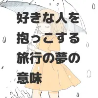 好きな人を抱っこする旅行の夢のサムネイル