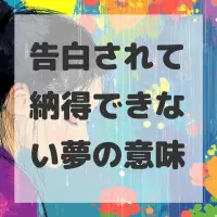 告白されて納得できない夢のサムネイル