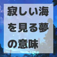 寂しい海を見る夢のサムネイル