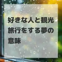 好きな人と観光旅行をする夢のサムネイル