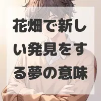 花畑で新しい発見をする夢のサムネイル