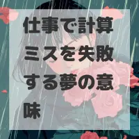 仕事で計算ミスを失敗する夢のサムネイル