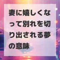 妻に嬉しくなって別れを切り出される夢のサムネイル