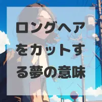 ロングヘアをカットする夢のサムネイル画像
