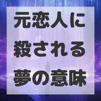 元恋人に殺される夢のサムネイル