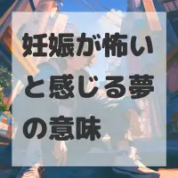 妊娠が怖いと感じる夢のサムネイル