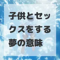 子供とセックスをする夢のサムネイル