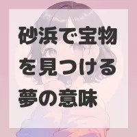 砂浜で宝物を見つける夢のサムネイル