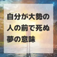 自分が大勢の人の前で死ぬ夢のサムネイル