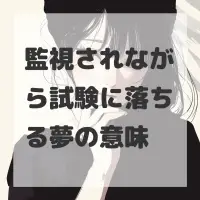監視されながら試験に落ちる夢のサムネイル