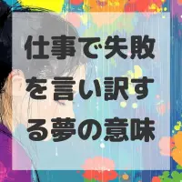 仕事で失敗を言い訳する夢のサムネイル