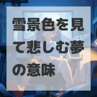 雪景色を見て悲しむ夢のサムネイル