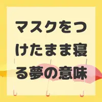 マスクをつけたまま寝る夢のサムネイル