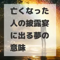 亡くなった人の披露宴に出る夢のサムネイル