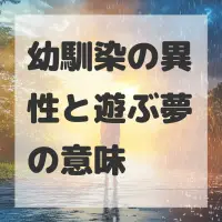 幼馴染の異性と遊ぶ夢のサムネイル