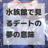 水族館で見るデートの夢のサムネイル