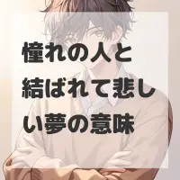 憧れの人と結ばれて悲しい夢のサムネイル