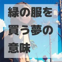 緑の服を買う夢のサムネイル