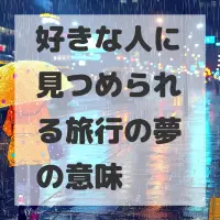 好きな人に見つめられる旅行の夢のサムネイル