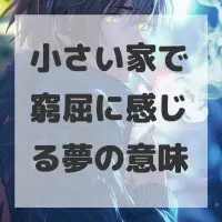 小さい家で窮屈に感じる夢のサムネイル