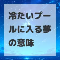冷たいプールに入る夢のサムネイル