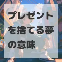 プレゼントを捨てる夢のサムネイル